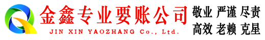江汉金鑫追债公司